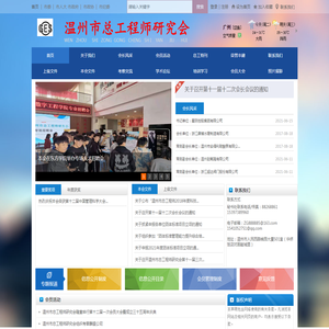 温州市总工程师研究会