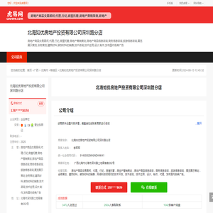 北海如优房地产投资有限公司深圳路分店