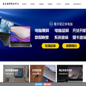 黄浦区戴尔电脑维修服务网点