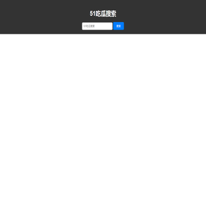 吃瓜