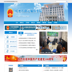 哈密铁路运输检察院