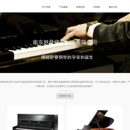 南京舒曼钢琴制造有限公司