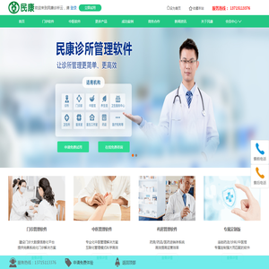 民康诊所云管理软件