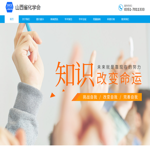 山西省化学会