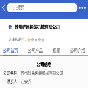苏州群昌包装机械有限公司「企业信息」
