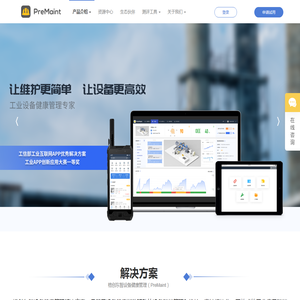 设备健康管理平台PreMaint