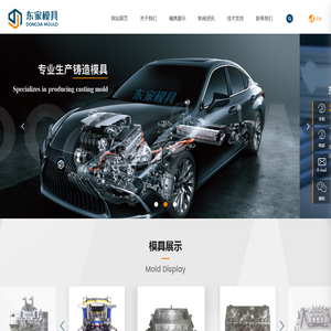 象山东家模具有限公司