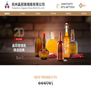 杭州晶冠玻璃瓶有限公司｜晶冠玻璃｜酒瓶｜啤酒瓶｜饮料瓶｜葡萄酒瓶｜保健品瓶｜药品瓶｜香水瓶｜精油瓶｜化妆品瓶｜家装玻璃瓶｜