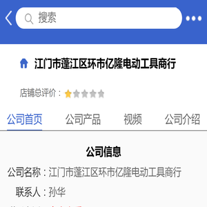 江门市蓬江区环市亿隆电动工具商行「企业信息」