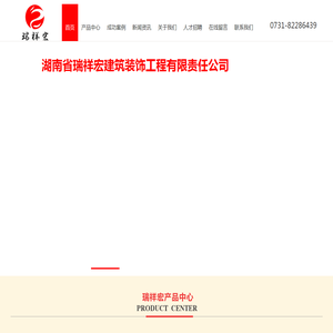 湖南省瑞祥宏建筑装饰工程有限责任公司