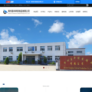 锦州昌华碳素制品有限公司