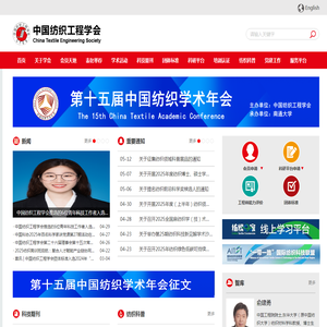中国纺织工程学会