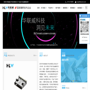 深圳市华联威电子科技有限公司