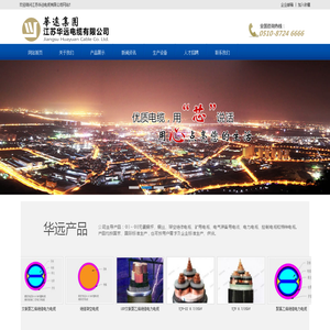 江苏华远电缆有限公司