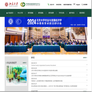 北京大学中国农业政策研究中心