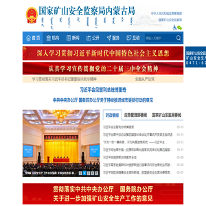 国家矿山安全监察局内蒙古局