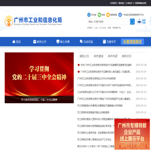 广州市工业和信息化局
