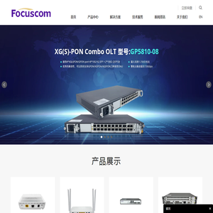 FTTx光纤入户解决方案提供商