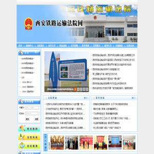 西安铁路运输法院