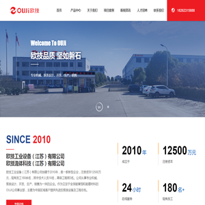 欧技工业设备（江苏）有限公司