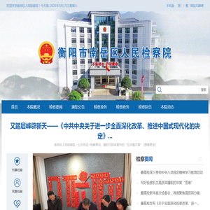 南岳区人民检察院
