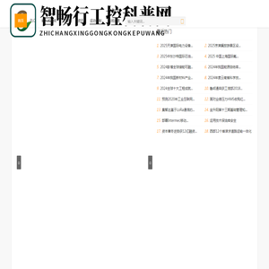 智畅行工控科普网