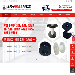 东莞市常辉线盘有限公司