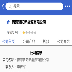 青海骄阳新能源有限公司「企业信息」