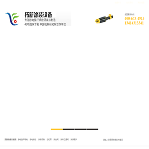 广东拓新涂装技术有限公司