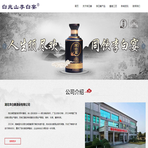 湖北李白宴酒业有限公司