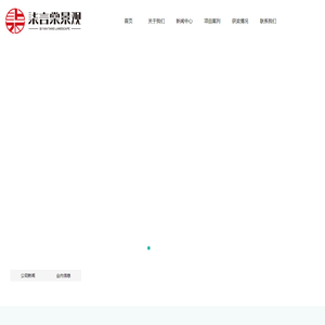 四川柒言棠景观设计有限公司