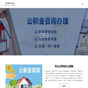 中山离职公积金代办