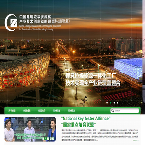 建筑垃圾资源化产业技术创新战略联盟