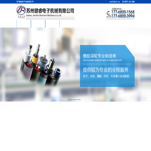 苏州健睿电子机械有限公司