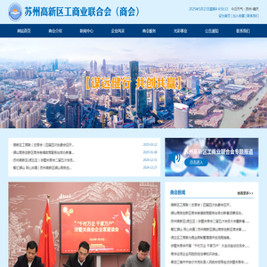 苏州高新区工商业联合会