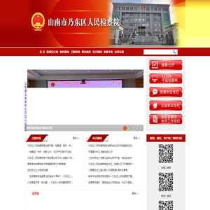 山南市乃东区人民检察院