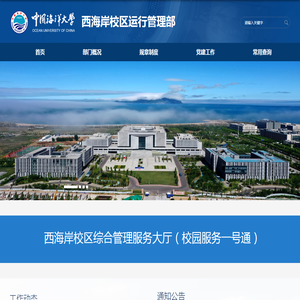 西海岸校区运行管理部