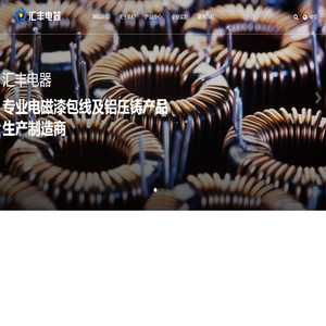 桐乡市汇丰电器压铸股份有限公司