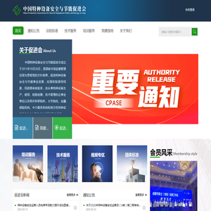 中国特种设备安全与节能促进会