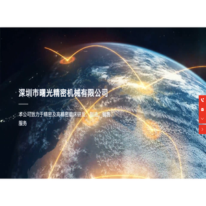深圳市曙光精密机械有限公司
