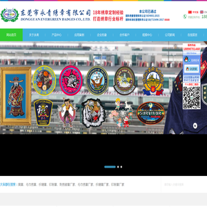 永青绣章,您的绣章专家,专业为您定制各种刺绣徽章,臂章和肩章等绣章,织唛及印花产品的生产加工
