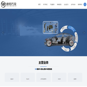 绵阳市万欣汽车配件有限公司