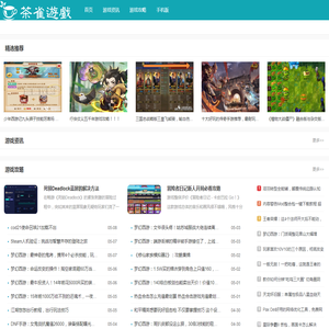 茶雀游戏攻略网