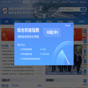 湖南省疾病预防控制中心