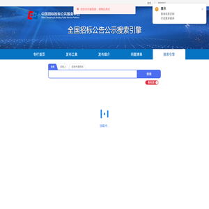 全国招标公告公示搜索引擎