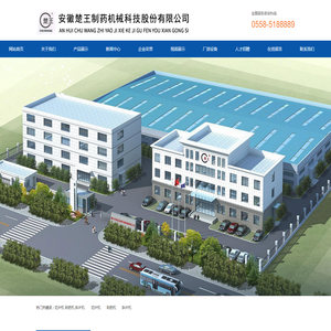 安徽楚王制药机械科技股份有限公司