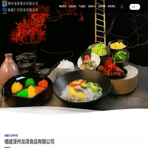 福建漳州龙泽食品有限公司