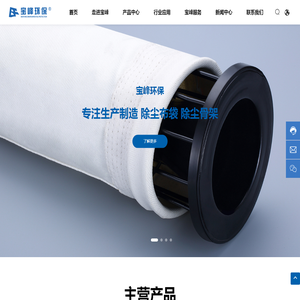 佛山市宝来法环保科技有限公司,滤袋,除尘骨架,金属滤袋,高温滤袋系列