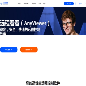 远程看看（AnyViewer）: