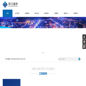 浙江宣武工程管理公司